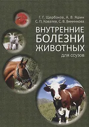 Внутренние болезни животных: Учебник для ССУЗов. 2-е изд. испр. и доп.