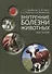 Внутренние болезни животных: Учебник для ССУЗов. 2-е изд. испр. и доп. - 0