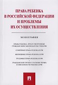 Права ребенка в РФ и проблемы их осуществления.Монография.-М.:Проспект,2019. - 0