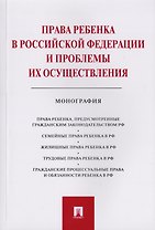 Права ребенка в РФ и проблемы их осуществления.Монография.-М.:Проспект,2019.