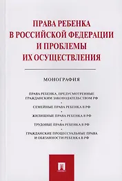 Права ребенка в РФ и проблемы их осуществления.Монография.-М.:Проспект,2019.