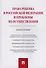 Права ребенка в РФ и проблемы их осуществления.Монография.-М.:Проспект,2019. - 0