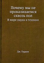 Почему мы не проваливаемся сквозь пол