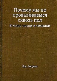 Почему мы не проваливаемся сквозь пол