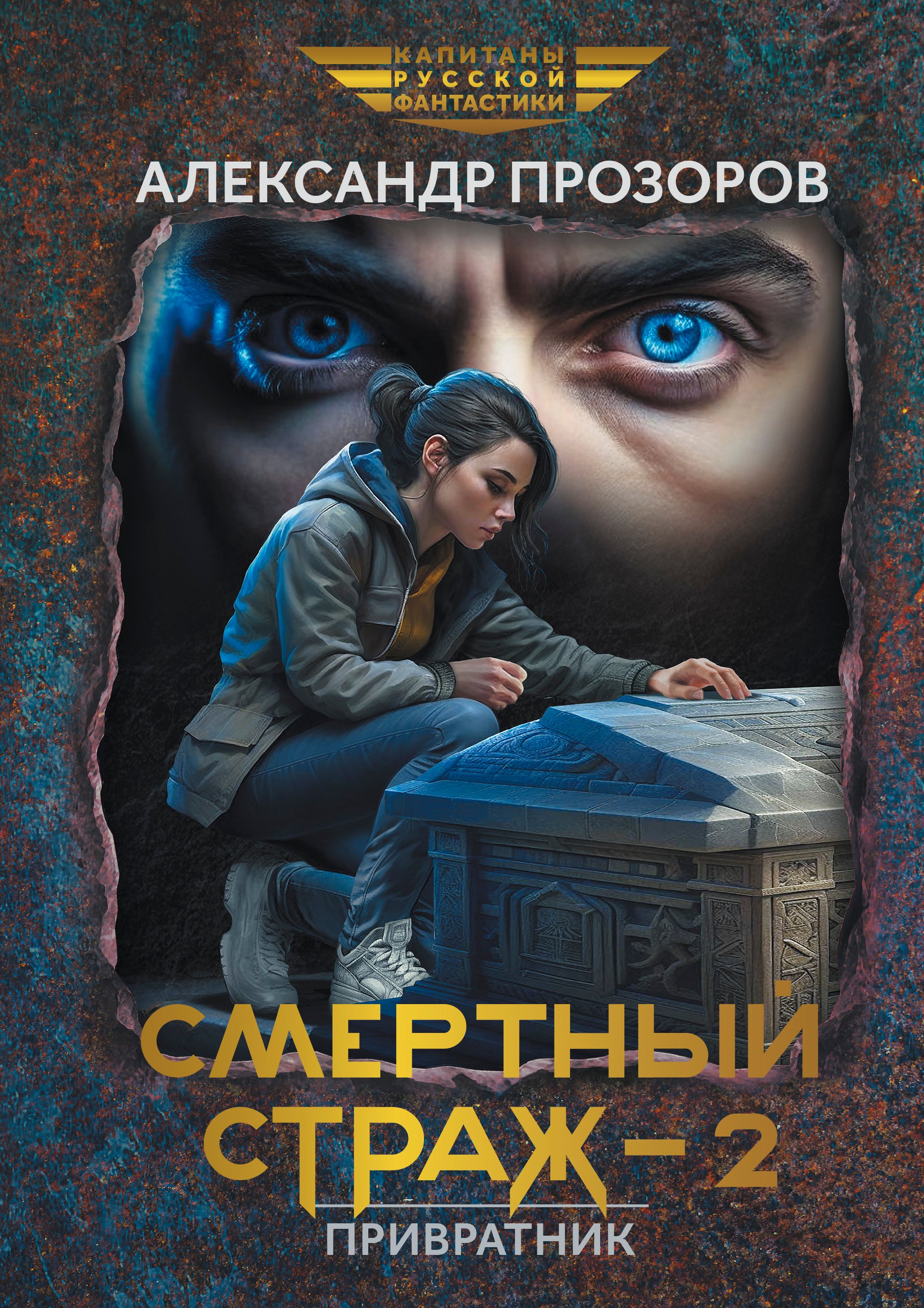 

Смертный страж-2. Привратник