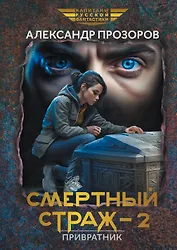 Смертный страж-2. Привратник