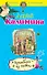 Волшебный яд любви: роман - 0