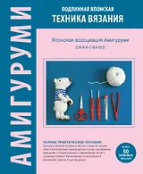 АМИГУРУМИ. Подлинная японская техника вязания