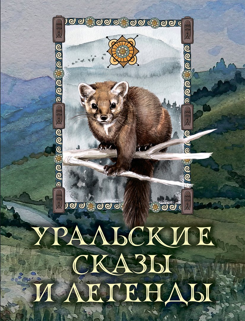 

Уральские сказы и легенды