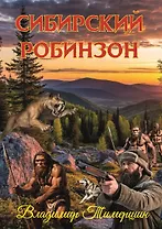 Сибирский Робинзон: Роман