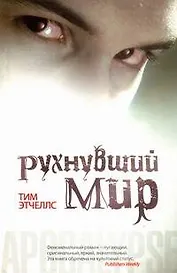 Рухнувший мир : фантастический роман