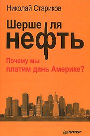 Шерше ля нефть. Почему мы платим дань Америке?