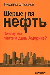 Шерше ля нефть. Почему мы платим дань Америке?