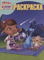 Волшебная раскраска. № РК 1903 "Доктор Плюшева"