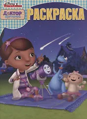 Волшебная раскраска. № РК 1903 "Доктор Плюшева"