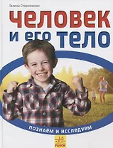 Человек и его тело