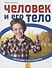 Человек и его тело - 0