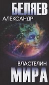 Властелин мира - 0