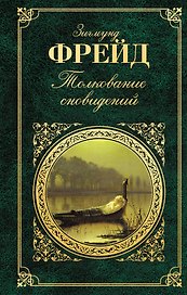 Толкование сновидений