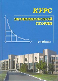 Курс экономической теории (7 изд) Чепурин