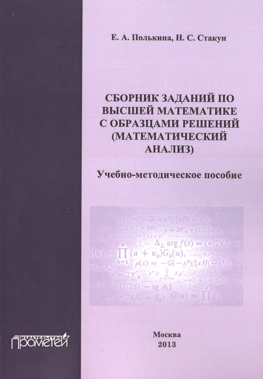 

Сборник заданий по высшей математике с образцами решений (математический анализ).