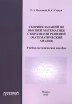 Сборник заданий по высшей математике с образцами решений (математический анализ).
