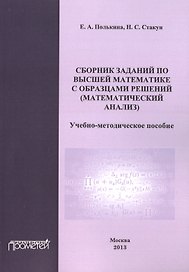 Сборник заданий по высшей математике с образцами решений (математический анализ).