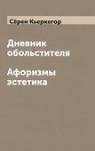 Дневник обольстителя. Афоризмы эстетика - 0
