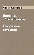 Дневник обольстителя. Афоризмы эстетика