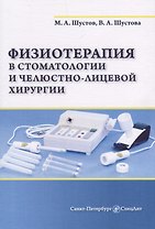 Физиотерапия в стоматологии и челюстно-лицевой хирургии
