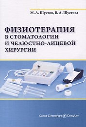 Физиотерапия в стоматологии и челюстно-лицевой хирургии