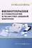 Физиотерапия в стоматологии и челюстно-лицевой хирургии - 0