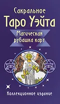 Сакральное Таро Уэйта. Магическая рубашка карт