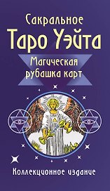 Сакральное Таро Уэйта. Магическая рубашка карт