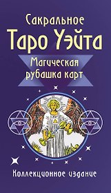 Сакральное Таро Уэйта. Магическая рубашка карт