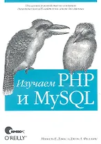 Изучаем PHP и MySQL 2-е издание
