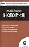 Всеобщая история. Новейшая история. 9 класс. 3-е изд., перераб. ФГОС - 0