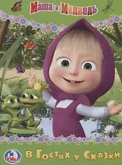 Маша и Медведь в гостях у сказки