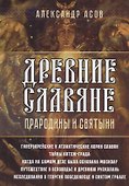 Древние славяне. Прародины и святыни - 0