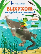 Интервью вприпрыжку. Выхухоль