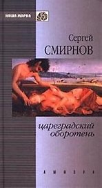 Цареградский оборотень