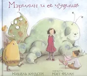 Мэрилин и её чудище