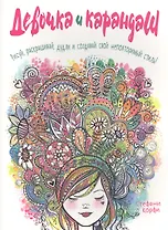 Девочка и карандаш