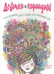 Девочка и карандаш