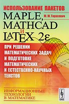 Использование пакетов Maple, Mathcad и LATEX 2ε при решении математических задач и подготовке матема