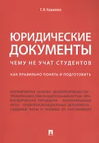 Юридические документы. Чему не учат студентов. Как правильно понять и подготовить. Уч.