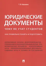 Юридические документы. Чему не учат студентов. Как правильно понять и подготовить. Уч.