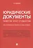 Юридические документы. Чему не учат студентов. Как правильно понять и подготовить. Уч. - 0