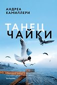 Танец чайки - 0