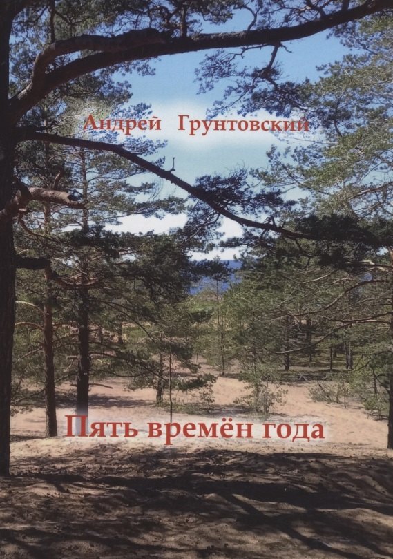 

Пять времён года
